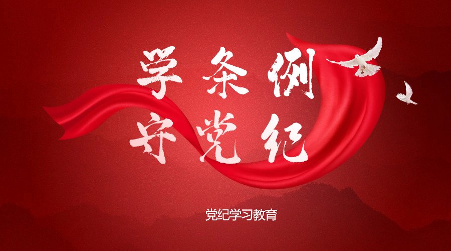 中国共产党纪律处分条例（第三编…